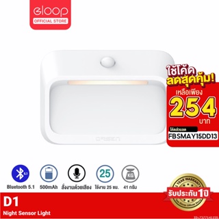 [254บ.โค้ด FBSMAY15DD13] Orsen by Eloop D1 ไฟเซ็นเซอร์ LED ตรวจจับความเคลื่อนไหว แบต 1800mAh ไฟกลางคืน ไฟอัจฉริยะไฟไร้สาย |