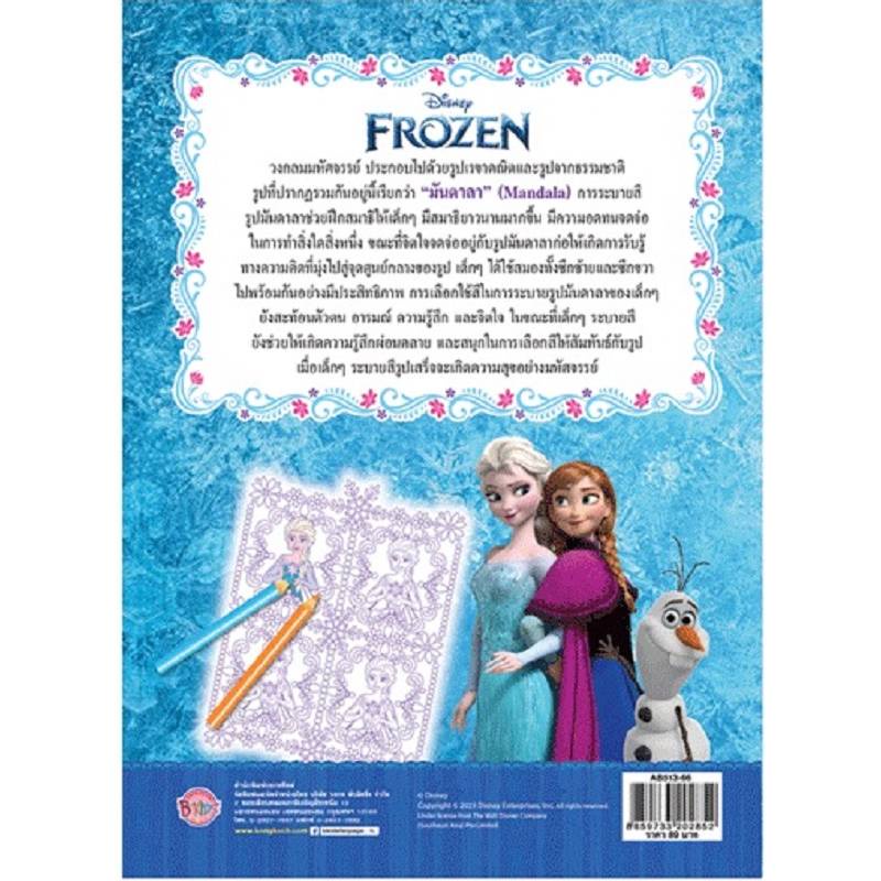 b2s-หนังสือ-frozen-mandalas-sisterly-love-เฉพาะหนังสือ