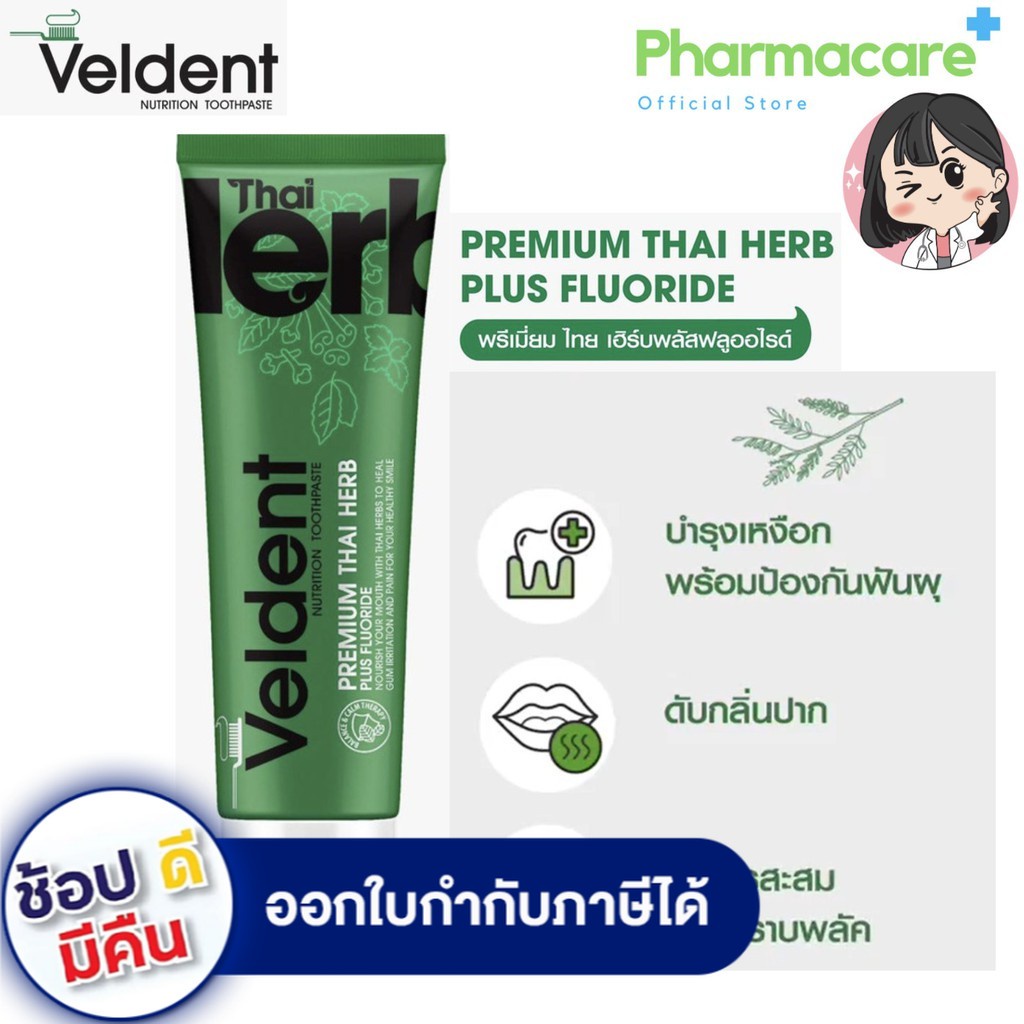 คุ้มสุดๆ-veldent-premium-thai-herb-พรีเมี่ยม-ไทย-เฮิร์บพลัสฟลูออไรด์-ขนาด-100-กรัม