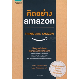 Bundanjai (หนังสือการบริหารและลงทุน) คิดอย่าง Amazon
