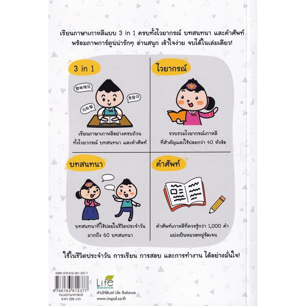 bundanjai-หนังสือ-super-korean-3-in-1-เก่งเกาหลี-เล่มเดียวจบ-ครบทุกด้าน