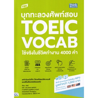 Bundanjai (หนังสือภาษา) TBX บุกทะลวงศัพท์สอบ Toeic Vocab ใช้จริงในชีวิตทำงาน 4000 คำ