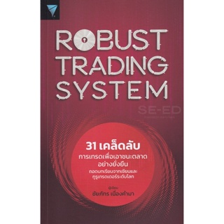Bundanjai (หนังสือการบริหารและลงทุน) Robust Trading System : 31 เคล็ดลับการเทรดเพื่อเอาชนะตลาดอย่างยั่งยืน