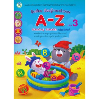 Bundanjai (หนังสือ) ฝึกเขียน เรียนรู้ภาษาอังกฤษ A-Z เล่ม 3 ตัวพิมพ์ใหญ่ ตัวพิมพ์เล็ก พร้อมคำศัพท์