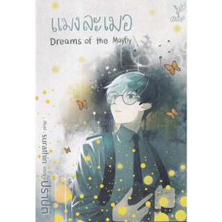 Bundanjai (หนังสือวรรณกรรม) แมงละเมอ : Dreams of the Mayfly