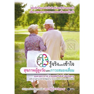 Bundanjai (หนังสือราคาพิเศษ) รู้จริงและเข้าใจ สุขภาพผู้สูงวัยและภาวะสมองเสื่อม (สินค้าใหม่ สภาพ 80-90%)
