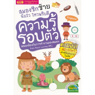 Bundanjai (หนังสือเด็ก) สมองซีกซ้าย ฉับไว ไหวพริบดี : ความรู้รอบตัว