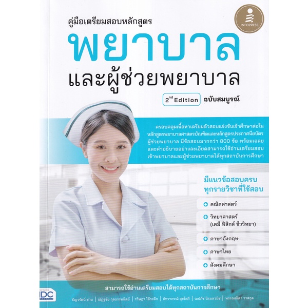 bundanjai-หนังสือ-คู่มือเตรียมสอบหลักสูตร-พยาบาล-และผู้ช่วยพยาบาล-2nd-edition-ฉบับสมบูรณ์