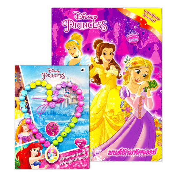 bundanjai-หนังสือเด็ก-disney-princess-special-มนต์รักมหัศจรรย์-สร้อยคอยางลบเจ้าหญิงแสนสวย