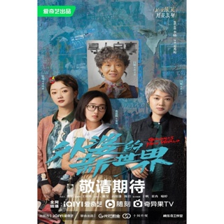 DVD ดีวีดี Grandma?s New World (2023) โลกใบใหม่ของคุณยาย (18 ตอนจบ) (เสียง จีน | ซับ ไทย) DVD ดีวีดี