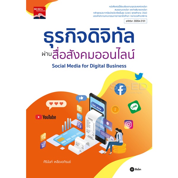 bundanjai-หนังสือคู่มือเรียนสอบ-ธุรกิจดิจิทัลผ่านสื่อสังคมออนไลน์-รหัสวิชา-30204-2101-ปวส