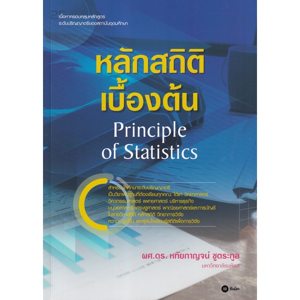 bundanjai-หนังสือคู่มือเรียนสอบ-หลักสถิติเบื้องต้น-principle-of-statistics