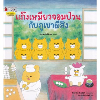 Bundanjai (หนังสือเด็ก) แก๊งเหมียวจอมป่วนกับภูเขาผีสิง (ปกแข็ง)