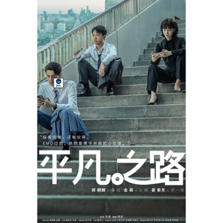 แผ่นดีวีดี หนังใหม่ The Ordinary Road (2023) 36 ตอน (เสียง จีน | ซับ ไทย) ดีวีดีหนัง