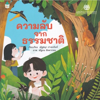 Bundanjai (หนังสือเด็ก) ความลับจากธรรมชาติ