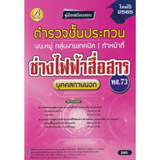 Bundanjai (หนังสือ) คู่มือสอบตำรวจชั้นประทวน ผบ.หมู่ กลุ่มงานเทคนิค ทำหน้าที่ช่างไฟฟ้าสื่อสาร (ทส.73)