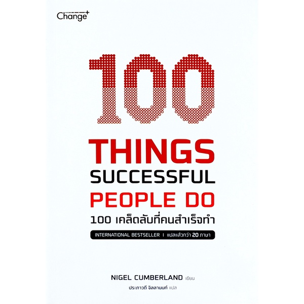 bundanjai-หนังสือ-100-things-successful-people-do-100-เคล็ดลับที่คนสำเร็จทำ