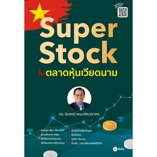 Bundanjai (หนังสือ) Super Stock ในตลาดหุ้นเวียดนาม