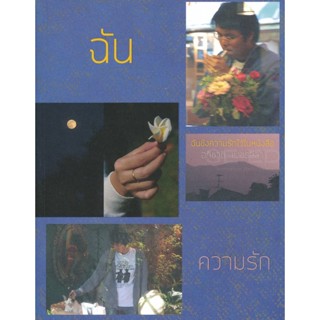 Bundanjai (หนังสือ) ฉันขังความรักไว้ในหนังสือ