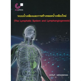 Bundanjai (หนังสือคู่มือเรียนสอบ) ระบบน้ำเหลืองและการสร้างหลอดน้ำเหลืองใหม่ : The Lymphatic System and