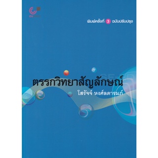 Bundanjai (หนังสือคู่มือเรียนสอบ) ตรรกวิทยาสัญลักษณ์