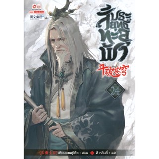 Bundanjai (หนังสือวรรณกรรม) สัประยุทธ์ทะลุฟ้า เล่ม 24