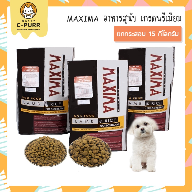 ส่งฟรี-กระสอบ-15-กก-maxima-แม็กซิม่า-อาหารสุนัข