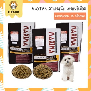 ⭐️ส่งฟรี⭐️ [กระสอบ 15 กก.] MAXIMA แม็กซิม่า อาหารสุนัข