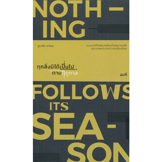 Bundanjai (หนังสือวรรณกรรม) ทุกสิ่งมิได้เป็นไปตามฤดูกาล : Nothing Followa Its Seaon