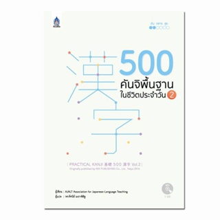 B2S หนังสือ 500 คันจิพื้นฐานในชีวิตประจำวัน 2+MP3 1 แผ่น