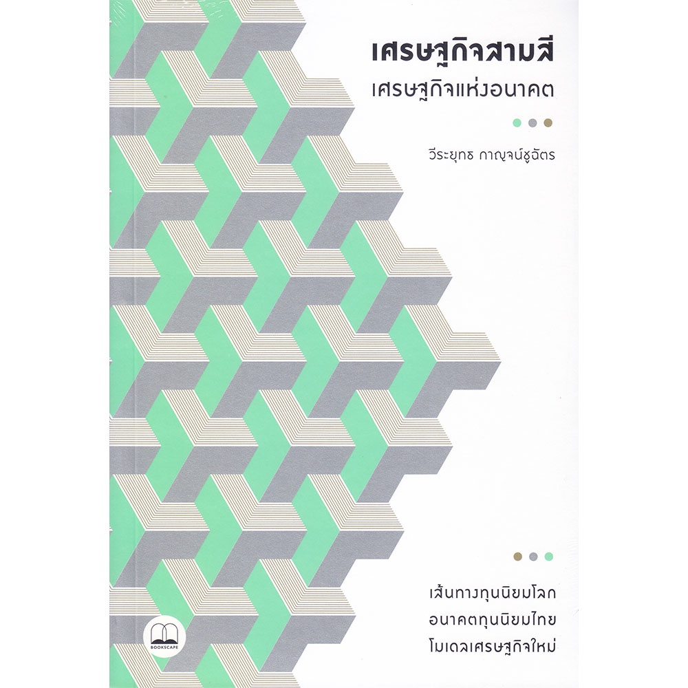 b2s-หนังสือ-เศรษฐกิจสามสี-เศรษฐกิจแห่งอนาคต