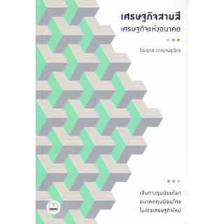 B2S หนังสือ เศรษฐกิจสามสี - เศรษฐกิจแห่งอนาคต