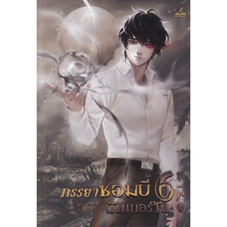 Bundanjai (หนังสือ) ภรรยาซอมบี้นัมเบอร์วัน เล่ม 6