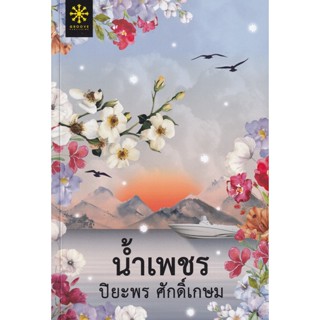 Bundanjai (หนังสือ) น้ำเพชร (9786168253366)