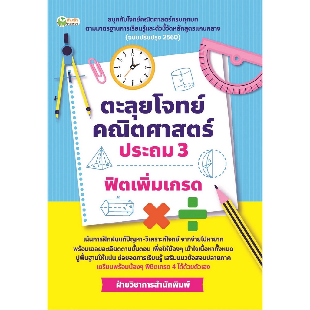 b2s-หนังสือ-ตะลุยโจทย์คณิตศาสตร์-ประถม-3-ฟิตเพิ่มเกรด