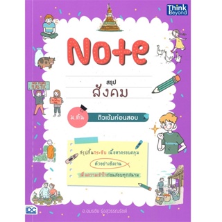 B2S NOTE หนังสือ Note สรุปสังคม ม.ต้น ติวเข้มก่อนสอบ