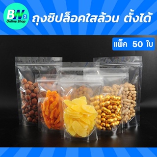 ถุงซิปล็อคใส ใสล้วน ตั้งได้ (เเพ็ค 50 ใบ) ถุงซิปใส ถุงโพลีใส ถุงใสซิปล็อค  ถุงใส่ขนม ถุงใส่อาหาร ก้นตั้งได้ ถุงใสมีซิป