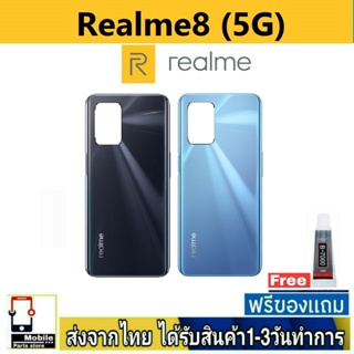 ฝาหลัง Realme8(5G) พร้อมกาว อะไหล่มือถือ ชุดบอดี้ Realme8 5G