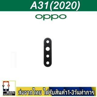 กระจกเลนส์กล้องหลัง OPPO A31/2020 เลนส์กล้อง Len กระจกกล้องหลัง เลนส์กล้องOPPO รุ่น A31(2020)