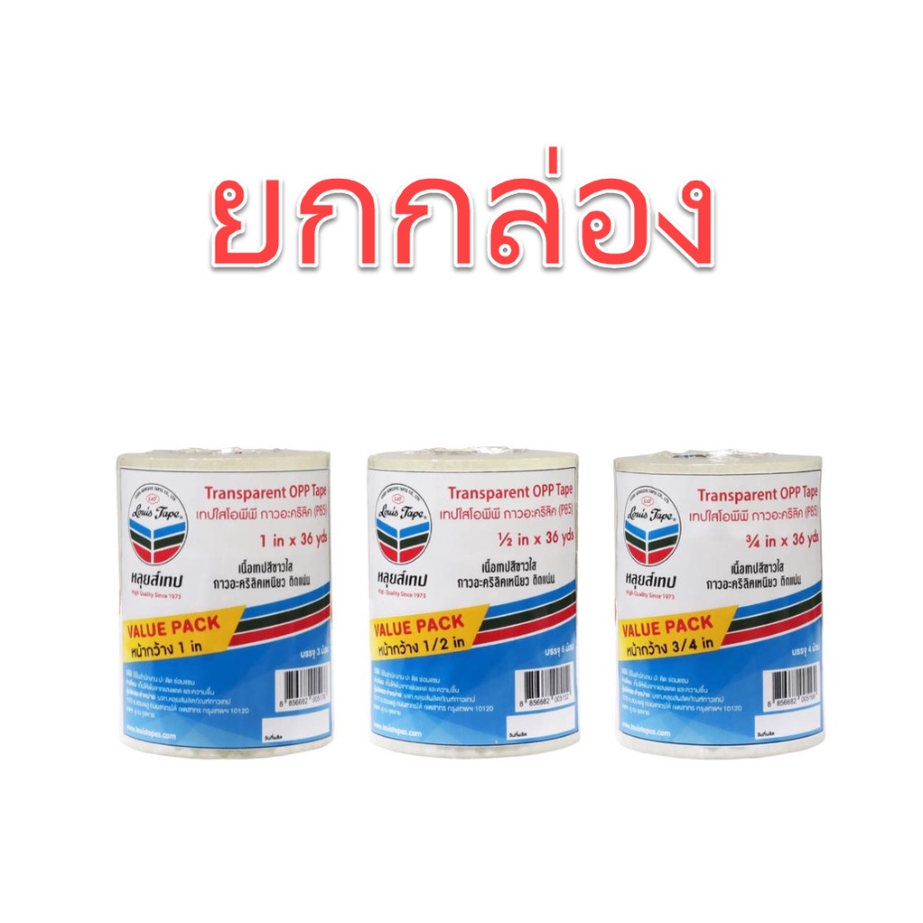 ยกลัง-เทปใส-louis-tape-eco-p85-หลุยส์-เทป-43-micron-43-ไมครอน-ขนาด-1-2-นิ้ว-12-มิล-3-4-นิ้ว-18-มิล-1-นิ้ว-24-มิล-แกน-1-นิ้ว-ยาว-36-หลา-แกนเล็ก-โอพีพี-เทปใส