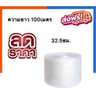 Air Bubble ขนาดกว้าง32.5 ซม ยาว100ม. แอร์บับเบิ้ล ม้วนใหญ่พลาสติกกันกระแทก พลาสติกห่อของ ส่งฟรี