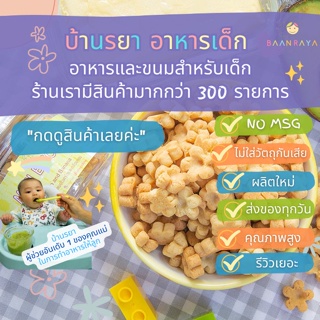 บ้านรยา (12m+) มินิบิสกิต เนยสดผสมอโวคาโดและกล้วยหอม 100g บ้านรยา อาหารเด็ก อาหารสำหรับเด็ก