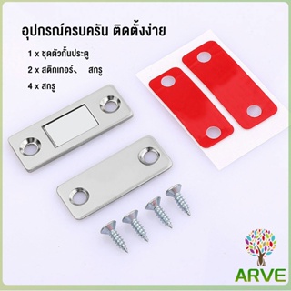 ARVE แม่เหล็กติดบานประตู  แม่เหล็กตัวช่วยปิดประตูให้สนิดขึ้น  Doormagnet