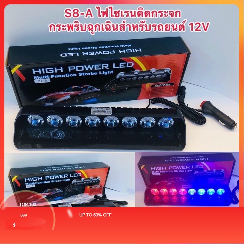 s8-9led-ดวงใหญ่-ไฟน้ำเงิน-แดง-ไซเรนกระพริบ-ติดกระจกรถยนต์12v