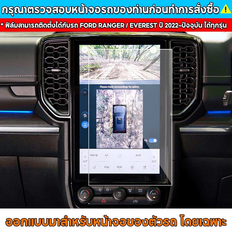 ฟิล์มกันรอยหน้าจอกลาง-ford-ranger-everest-next-gen-ปี-2022-ปัจจุบัน-xl-xlt-sport-wildtrak-raptor-titanium-e102