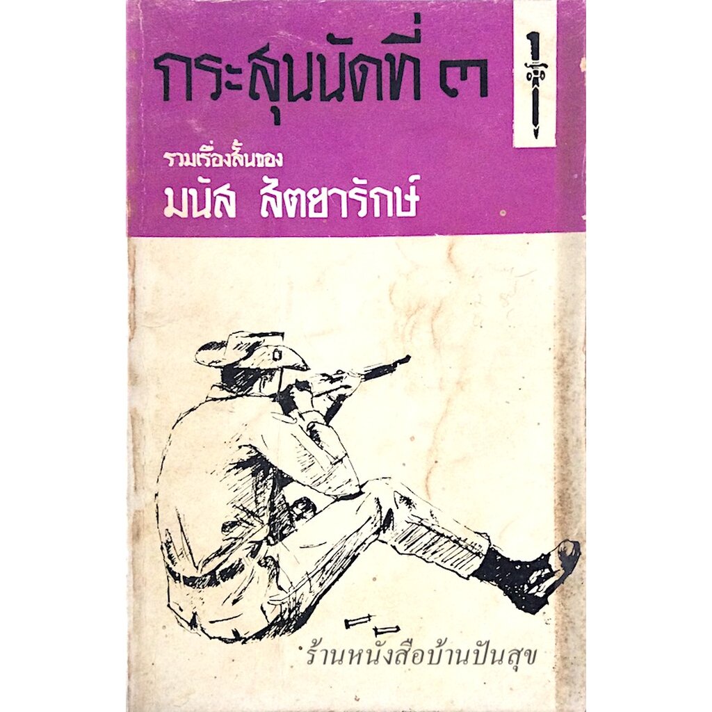 กระสุนนัดที่-๓-รวมเรื่องสั้นของ-มนัส-สัตยารักษ์