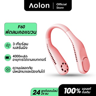 Aolon F60 พัดลมห้อยคอ ไม่ต้องถือ ไม่ใช่ใบพัด 4000mAh พัดลมระบายความร้อน ชาร์จUSB ปรับลมได้ 3 ระดับ F60