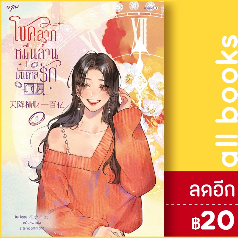 โชคลาภหมื่นล้านบันดาลรัก-1-7-อรุณ-เจียงจื่อกุย