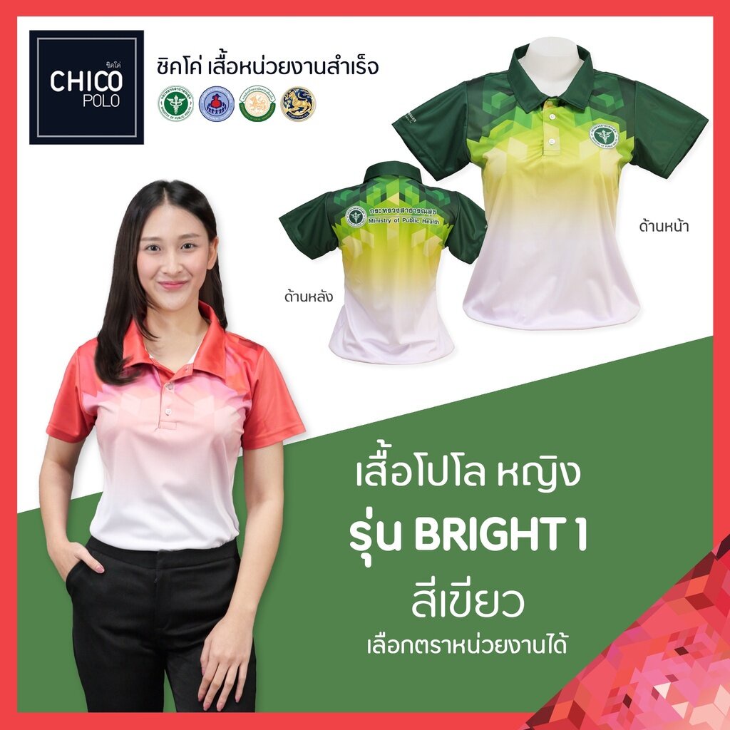 เสื้อโปโล-chico-ชิคโค่-ทรงผู้หญิง-รุ่น-bright1-สีเขียว-เลือกตราหน่วยงานได้-สาธารณสุข-สพฐ-อปท-มหาดไทย-อสม-และอื่นๆ