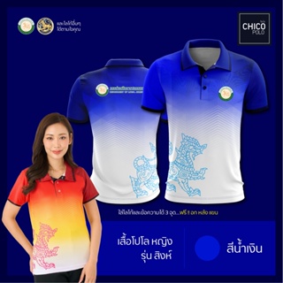 เสื้อโปโล Chico (ชิคโค่) ทรงผู้หญิง รุ่นสิงห์ สีน้ำเงิน (เลือกตราหน่วยงานได้ สาธารณสุข สพฐ อปท มหาดไทย และอื่นๆ)